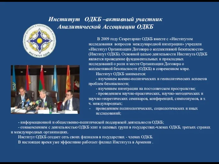 Институт ОДКБ –активный участник Аналитической Ассоциации ОДКБ В 2009 году Секретариат