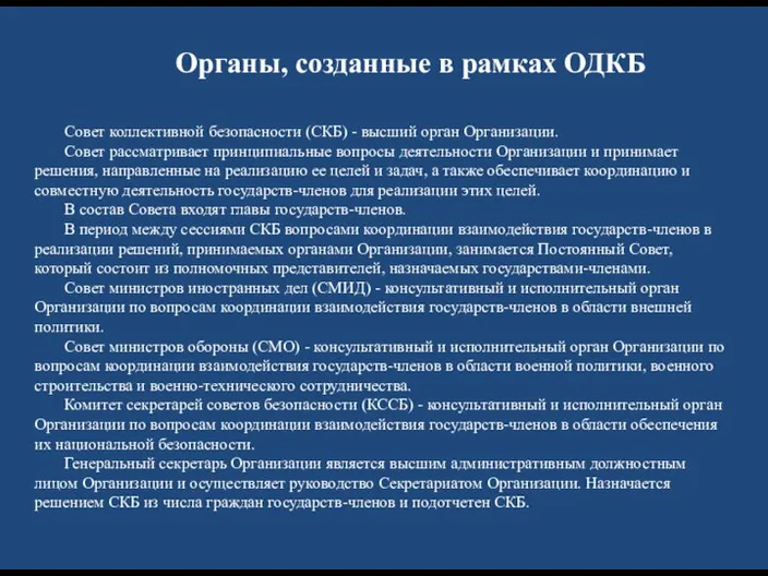 Совет коллективной безопасности (СКБ) - высший орган Организации. Совет рассматривает принципиальные