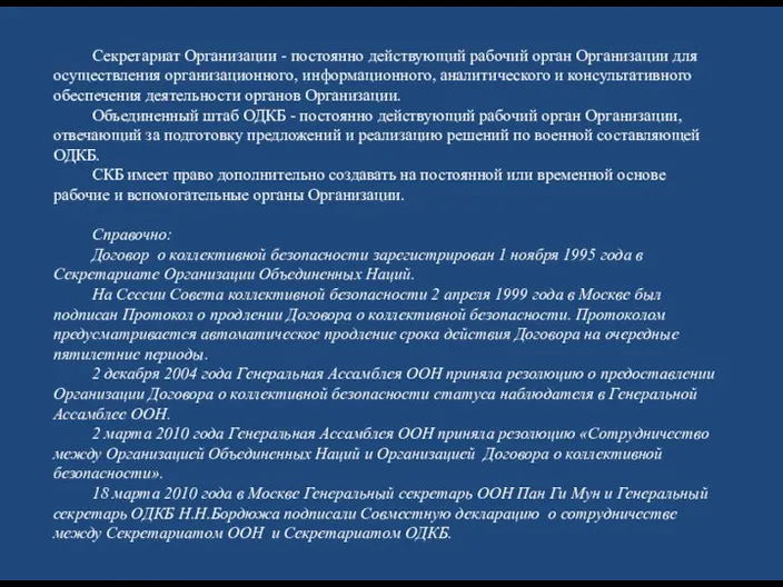 Секретариат Организации - постоянно действующий рабочий орган Организации для осуществления организационного,