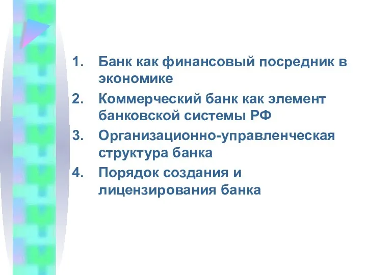 Банк как финансовый посредник в экономике Коммерческий банк как элемент банковской