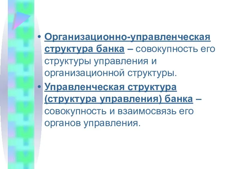 Организационно-управленческая структура банка – совокупность его структуры управления и организационной структуры.