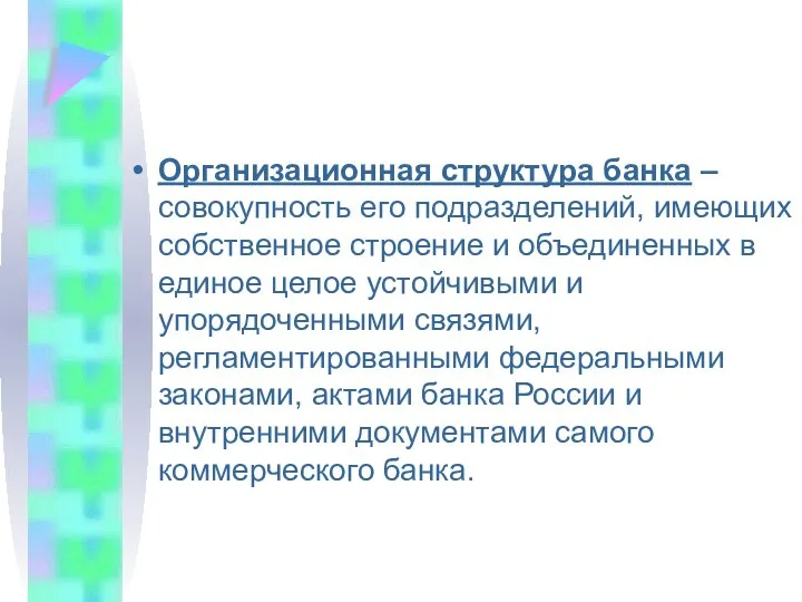 Организационная структура банка – совокупность его подразделений, имеющих собственное строение и