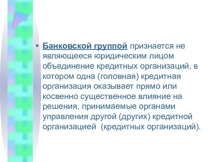 Банковской группой признается не являющееся юридическим лицом объединение кредитных организаций, в