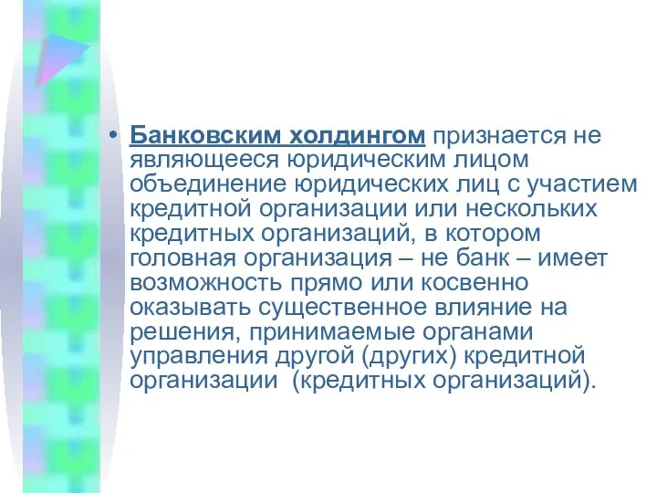 Банковским холдингом признается не являющееся юридическим лицом объединение юридических лиц с