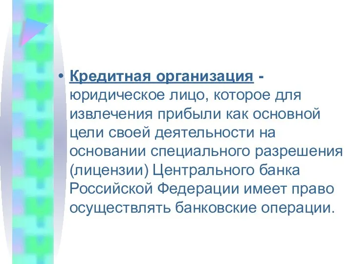 Кредитная организация - юридическое лицо, которое для извлечения прибыли как основной