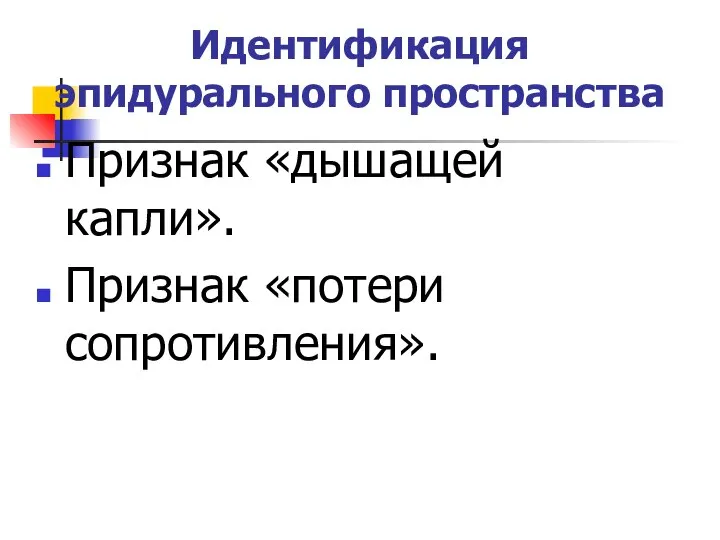 Идентификация эпидурального пространства Признак «дышащей капли». Признак «потери сопротивления».