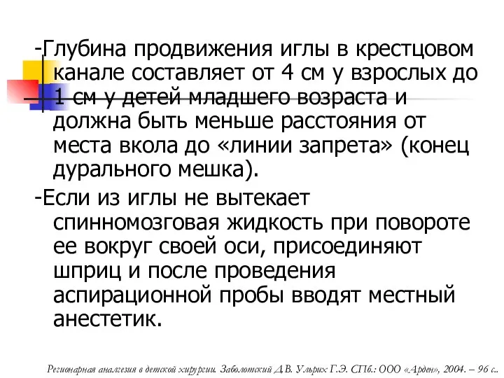 -Глубина продвижения иглы в крестцовом канале составляет от 4 см у