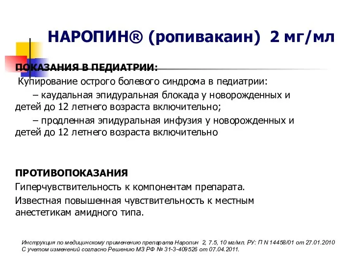 ПОКАЗАНИЯ В ПЕДИАТРИИ: Купирование острого болевого синдрома в педиатрии: – каудальная