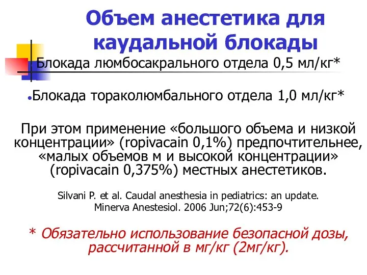 Объем анестетика для каудальной блокады Блокада люмбосакрального отдела 0,5 мл/кг* Блокада