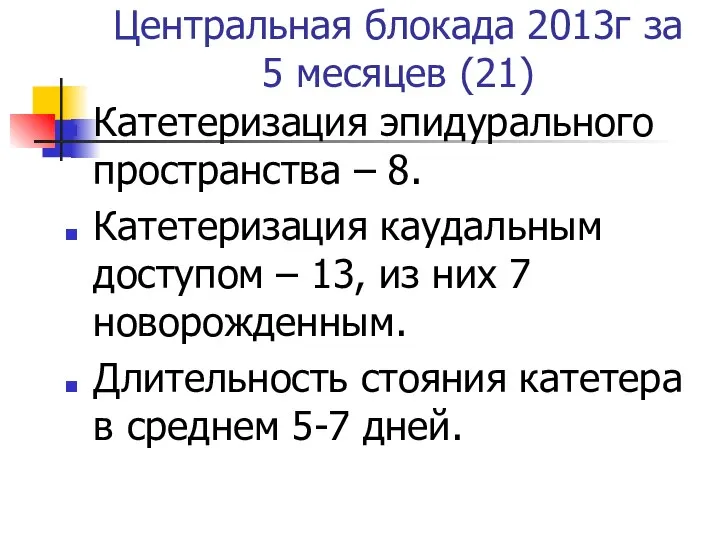 Центральная блокада 2013г за 5 месяцев (21) Катетеризация эпидурального пространства –