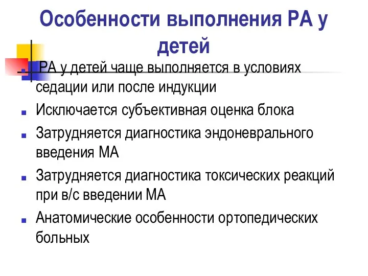 Особенности выполнения РА у детей РА у детей чаще выполняется в