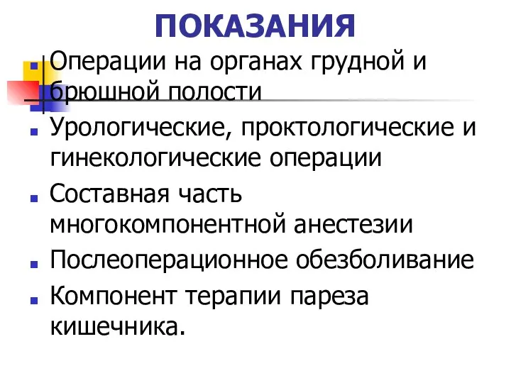 ПОКАЗАНИЯ Операции на органах грудной и брюшной полости Урологические, проктологические и