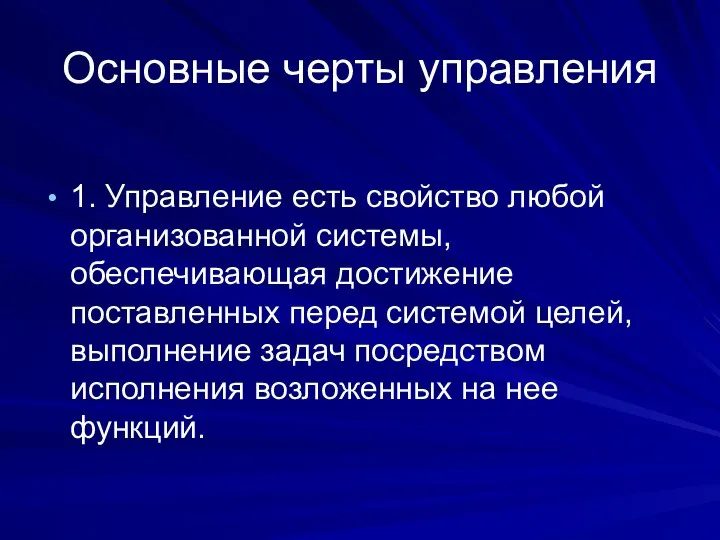 Основные черты управления 1. Управление есть свойство любой организованной системы, обеспечивающая