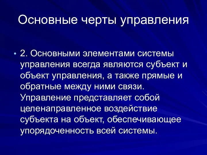 Основные черты управления 2. Основными элементами системы управления всегда являются субъект