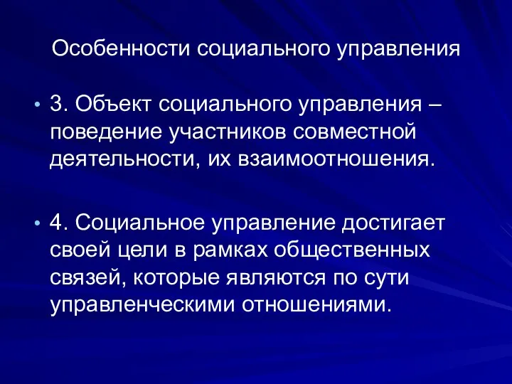 Особенности социального управления 3. Объект социального управления – поведение участников совместной