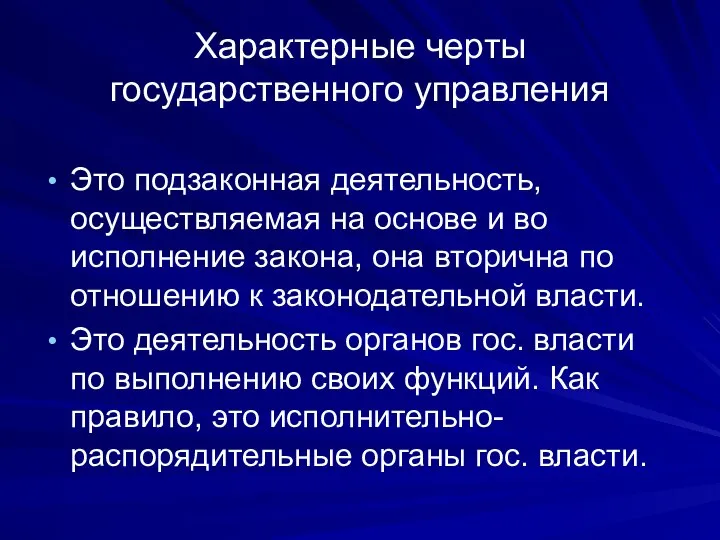 Характерные черты государственного управления Это подзаконная деятельность, осуществляемая на основе и