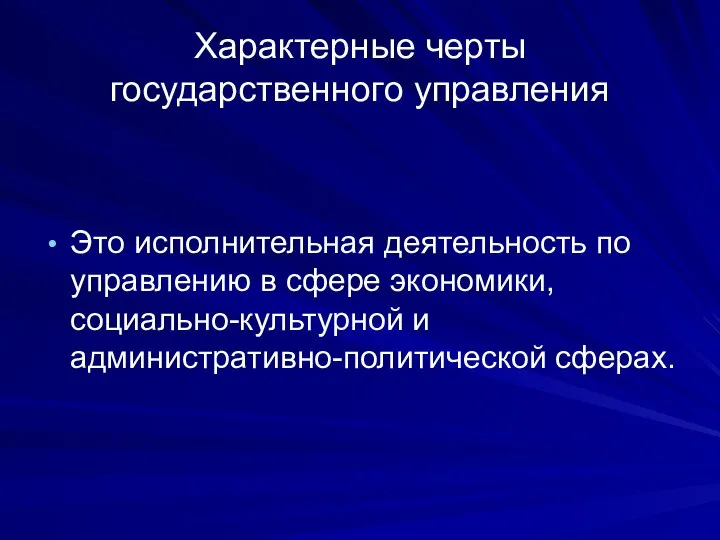 Характерные черты государственного управления Это исполнительная деятельность по управлению в сфере экономики, социально-культурной и административно-политической сферах.