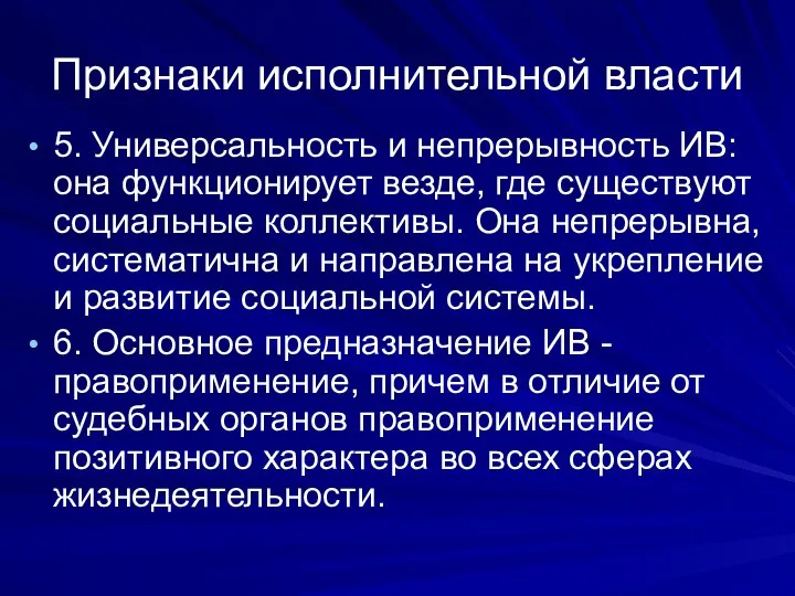 Признаки исполнительной власти 5. Универсальность и непрерывность ИВ: она функционирует везде,