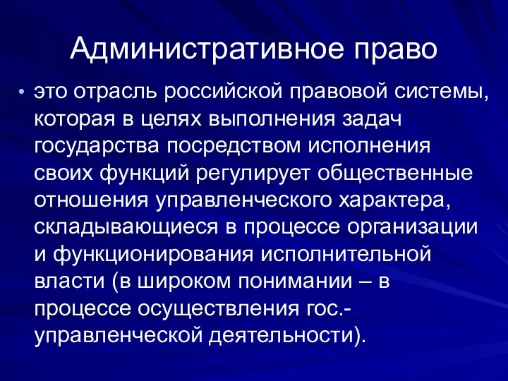 Административное право это отрасль российской правовой системы, которая в целях выполнения