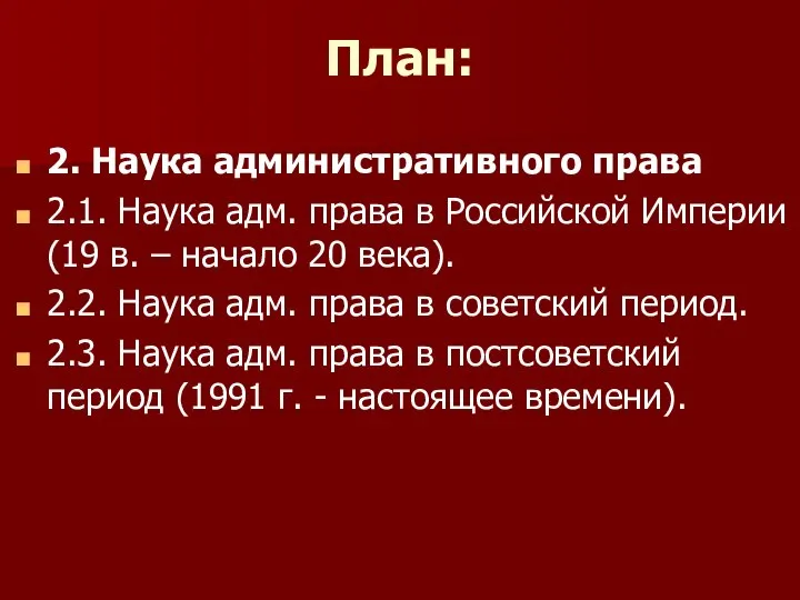 План: 2. Наука административного права 2.1. Наука адм. права в Российской