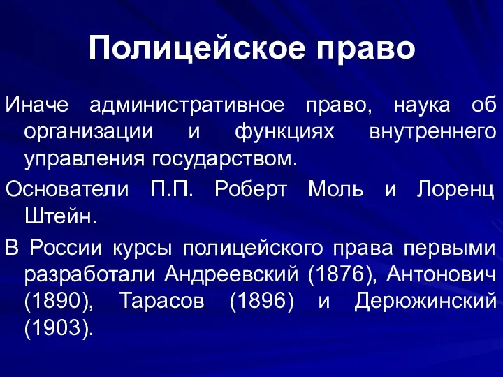 Полицейское право Иначе административное право, наука об организации и функциях внутреннего