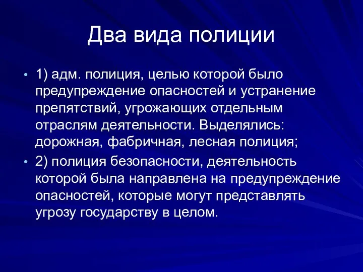 Два вида полиции 1) адм. полиция, целью которой было предупреждение опасностей