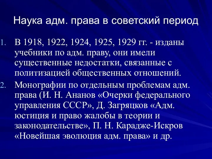 Наука адм. права в советский период В 1918, 1922, 1924, 1925,