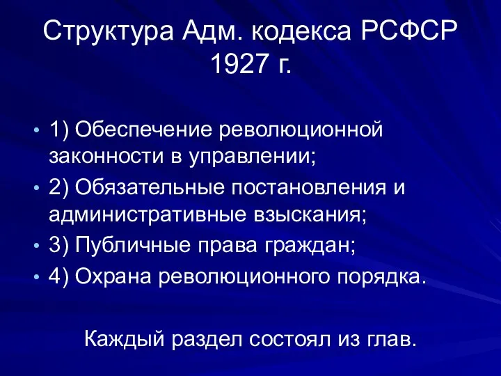 Структура Адм. кодекса РСФСР 1927 г. 1) Обеспечение революционной законности в