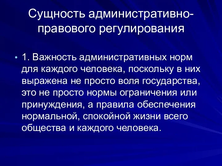 Сущность административно-правового регулирования 1. Важность административных норм для каждого человека, поскольку