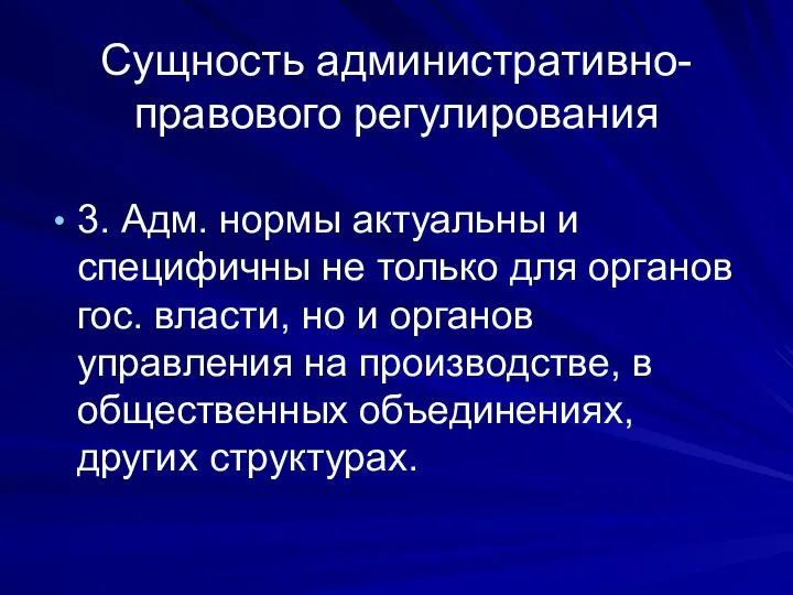 Сущность административно-правового регулирования 3. Адм. нормы актуальны и специфичны не только