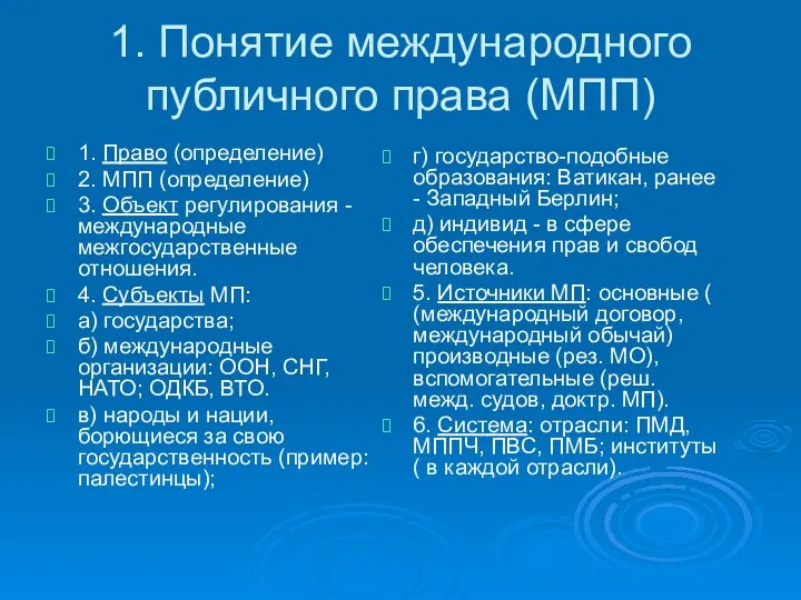 1. Понятие международного публичного права (МПП) 1. Право (определение) 2. МПП