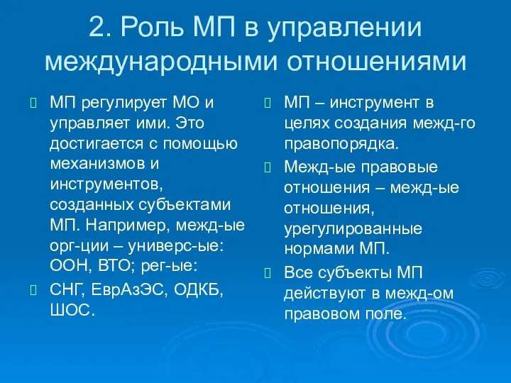 2. Роль МП в управлении международными отношениями МП регулирует МО и