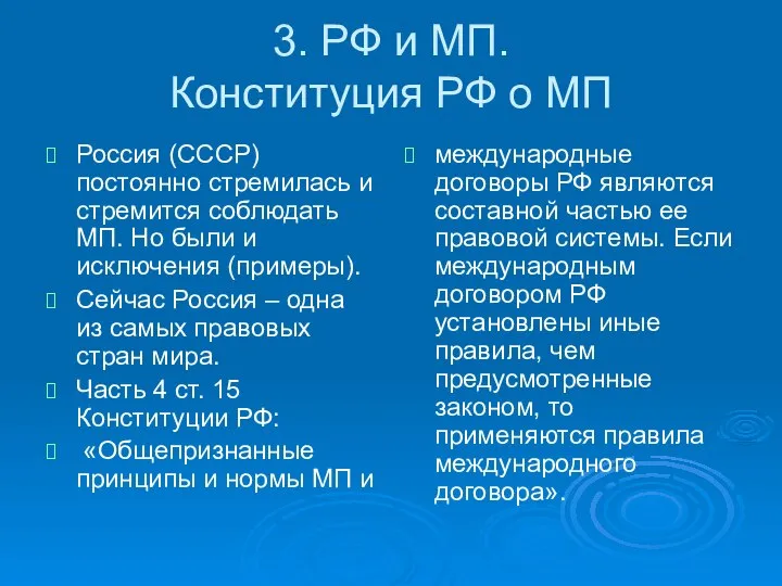 3. РФ и МП. Конституция РФ о МП Россия (СССР) постоянно