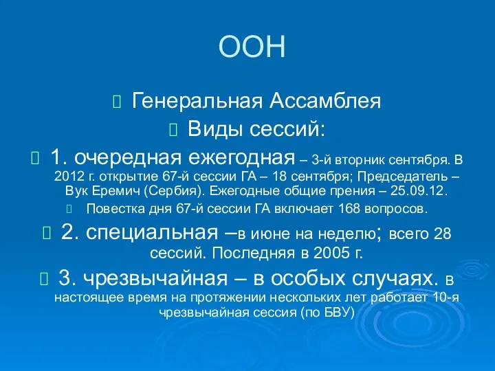 ООН Генеральная Ассамблея Виды сессий: 1. очередная ежегодная – 3-й вторник