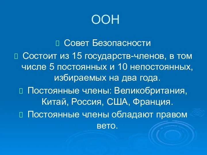 ООН Совет Безопасности Состоит из 15 государств-членов, в том числе 5