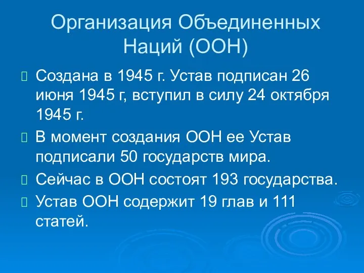 Организация Объединенных Наций (ООН) Создана в 1945 г. Устав подписан 26