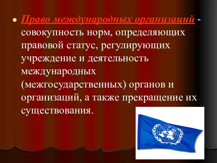 Право международных организаций - совокупность норм, определяющих правовой статус, регулирующих учреждение