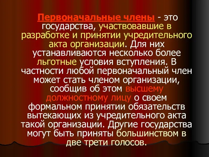 Первоначальные члены - это государства, участвовавшие в разработке и принятии учредительного