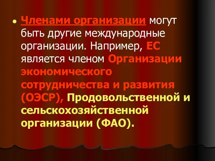 Членами организации могут быть другие международные организации. Например, ЕС является членом