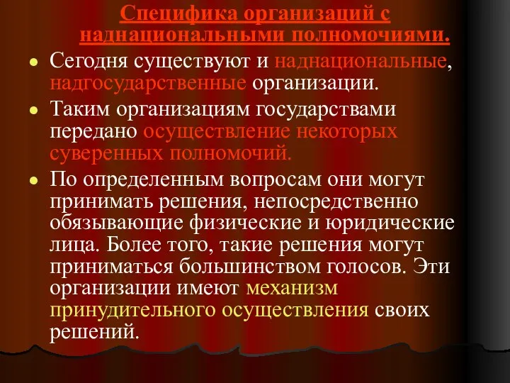 Специфика организаций с наднациональными полномочиями. Сегодня существуют и наднациональные, надгосударственные организации.