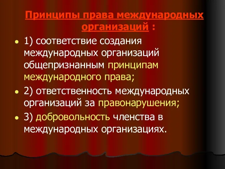 Принципы права международных организаций : 1) соответствие создания международных организаций общепризнанным