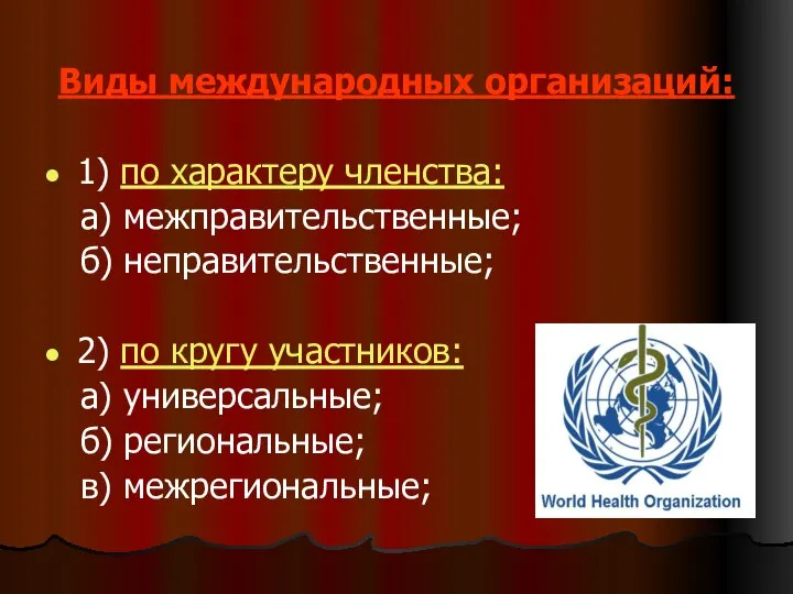 Виды международных организаций: 1) по характеру членства: а) межправительственные; б) неправительственные;