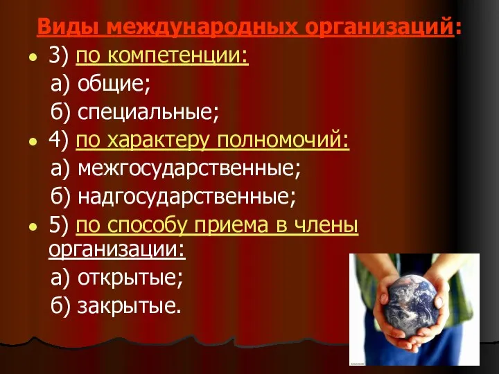 Виды международных организаций: 3) по компетенции: а) общие; б) специальные; 4)