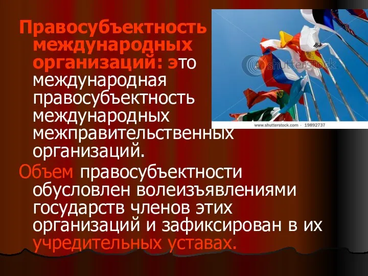 Правосубъектность международных организаций: это международная правосубъектность международных межправительственных организаций. Объем правосубъектности