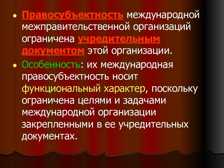 Правосубъектность международной межправительственной организаций ограничена учредительным документом этой организации. Особенность: их