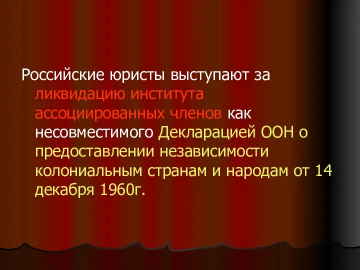 Российские юристы выступают за ликвидацию института ассоциированных членов как несовместимого Декларацией