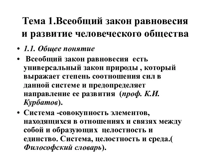 Тема 1.Всеобщий закон равновесия и развитие человеческого общества 1.1. Общее понятие