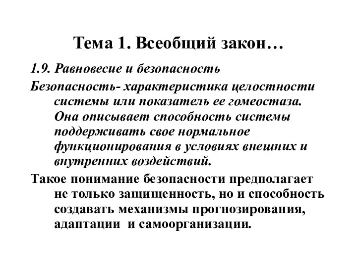 Тема 1. Всеобщий закон… 1.9. Равновесие и безопасность Безопасность- характеристика целостности