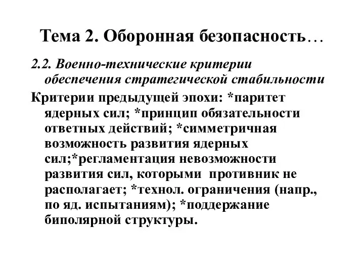 Тема 2. Оборонная безопасность… 2.2. Военно-технические критерии обеспечения стратегической стабильности Критерии