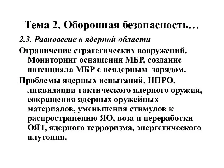 Тема 2. Оборонная безопасность… 2.3. Равновесие в ядерной области Ограничение стратегических